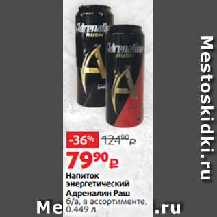 Акция - Напиток энергетический Адреналин Раш б/а, в ассортименте, 0.449 л