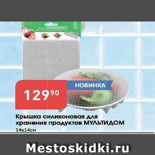 Акция - Крышка силиконовая для хранения продуктов