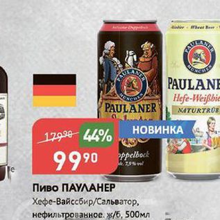 Акция - Пиво ПАУЛАНЕР
