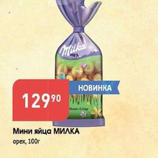 Акция - Мини яйца МИЛКА