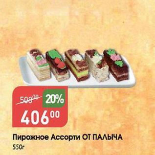Акция - Пирожное Ассорти от ПАЛЫЧА 550 г