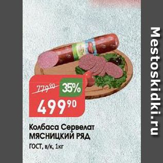 Акция - Колбаса Сервелат МЯСНИЦКИЙ РЯД гост, вк, 1кг