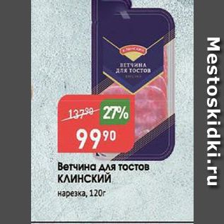 Акция - Ветчина для тостов КЛИНСКИЙ нарезка, 120г