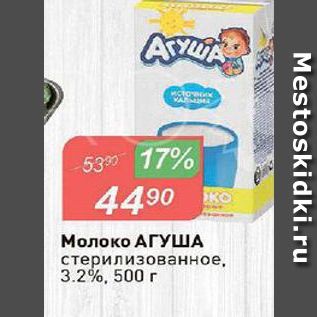Акция - Молоко АГУША стерилизованное, 3.2%, 500 г