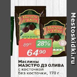 Акция - Маслины МАЭСТРО Дэ Олива