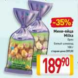 Магазин:Билла,Скидка:Мини-яйца
Milka
Орех,
Белый шоколад