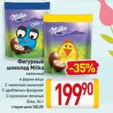 Билла Акции - Фигурный шоколад Milka молочный в форме яйца, С молочной начинкой, С дробленым фундуком, С кусочками печенья
Oreo