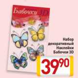 Магазин:Билла,Скидка:Набор
декоративный
Наклейки
Бабочки 3D