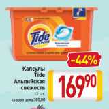 Магазин:Билла,Скидка:Капсулы
Tide
Альпийская
свежесть