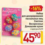 Магазин:Билла,Скидка:Набор
для декорирования
пасхальных яиц
Светлое
Воскресенье
Домашняя кухня
