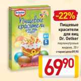 Магазин:Билла,Скидка:Пищевые
красители
для яиц
Dr. Oetker
перламутровые
жидкие