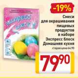 Билла Акции - Смеси
для окрашивания
пищевых
продуктов
в наборе
Экспресс блеск
Домашняя кухня