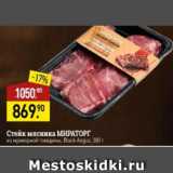 Мираторг Акции - Стейк мясника МИРАТОРГ