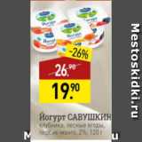 Магазин:Мираторг,Скидка:Йогурт САВУШКИН 2%