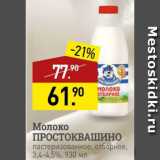 Мираторг Акции - Молоко ПРОСТОКВАШИНО 3,4-4,5%