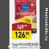 Магазин:Мираторг,Скидка:Сыр РОССИЙСКИЙ Кабош, 50%