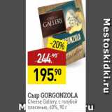 Мираторг Акции - Cыр GORGONZOLA CHEESE GALLERY 60%