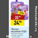 Магазин:Мираторг,Скидка:Йогурт питьевой ЧУДО 2,5-2,7%
