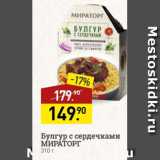 Мираторг Акции - Булгур с сердечками МИРАТОРГ