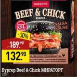 Магазин:Мираторг,Скидка:Бургер Beef&Chick МИРАТОРГ