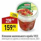 Мираторг Акции - Клешни маленького краба Vici