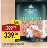 Магазин:Мираторг,Скидка:Креветки POLAR 90/120