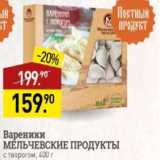 Мираторг Акции - Вареники МЕЛЬЧЕВСКИЕ ПРОДУКТЫ