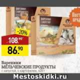 Мираторг Акции - Вареники МЕЛЬЧЕВСКИЕ ПРОДУКТЫ