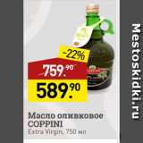 Магазин:Мираторг,Скидка:Масло оливковое COPPINI