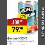 Магазин:Мираторг,Скидка:Фасоль Heinz