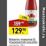 Магазин:Мираторг,Скидка:Мякоть томатов IL VIAGGIATOR GOLOSO