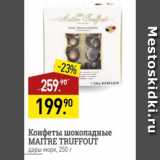 Мираторг Акции - Конфеты шоколадные Maitre Truffout