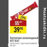 Магазин:Мираторг,Скидка:Батончик шоколадный Kit Kat