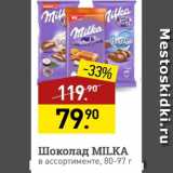 Мираторг Акции - Шоколад Milka