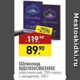 Магазин:Мираторг,Скидка:Шоколад ВДОХНОВЕНИЕ 75%