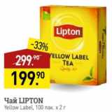 Мираторг Акции - Чай Lipton Yellow label 100x2г