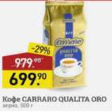 Магазин:Мираторг,Скидка:Кофе Carraro Qualita Oro