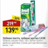 Магазин:Мираторг,Скидка:Зубная паста, зубная щетка LION 
