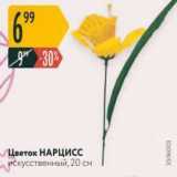 Магазин:Карусель,Скидка:Цветок Нарцисс 
искусственный, 20 см