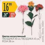 Магазин:Карусель,Скидка:Цветок искусственный ГвоздиКА 40 см, ГВОЗДИКА 45 см, РОЗА 38 см. 
