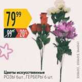 Магазин:Карусель,Скидка:Цветы искусственные Розы 6шт., ГЕРБЕРЫ 6шт. 
