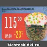 Магазин:Карусель,Скидка:Кулич АВАНГАРД АВАНГАРДовский 350 г
