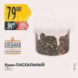 Карусель Акции - Кулич ПАСХАЛЬНЫЙ 250 г 
