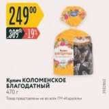 Магазин:Карусель,Скидка:Кулич Коломенское БЛАГОДАТНЫЙ 470 г 