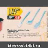 Карусель Акции - Кухонные акссесуары ZELVEGER 