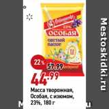 Окей Акции - Масса творожная,
Особая, с изюмом,
23%