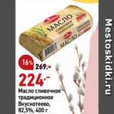 Магазин:Окей супермаркет,Скидка:Масло сливочное
традиционное
Вкуснотеево,
82,5%
