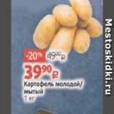 Магазин:Виктория,Скидка:Картофель молодой/мытый, 1 кг 
