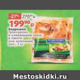Магазин:Виктория,Скидка:Бедрышко Троекурово в соусе