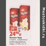 Магазин:Виктория,Скидка:Молоко Чудо
стерил., клубника/
шоколад/ваниль,
жирн. 2-3%, 0.2 л 